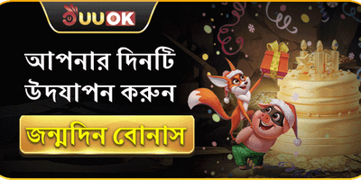 এক্সক্লুসিভ ভিআইপি জন্মদিন অফার